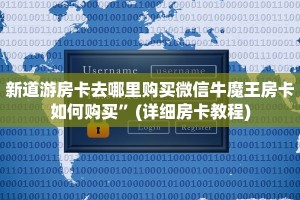 新天道大厅怎么买房卡最新的牛牛链接房卡”详细房卡教程