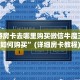 樱花之盛房卡客服西游房卡大厅链接怎么用啊房卡教程“