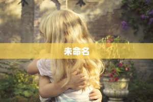 未命名