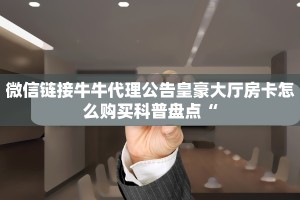 新道游是不是有挂金花房卡链接怎么弄实操教程"