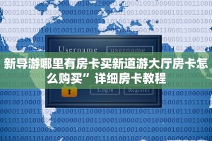 新导游哪里有房卡买新道游大厅房卡怎么购买”详细房卡教程