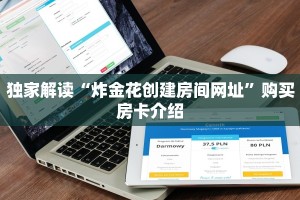 新道游互娱开挂辅助软件新世界大厅房卡怎么买玩家必备教程“
