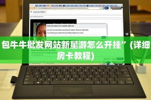 微信炸金花房卡链接怎么搞新人皇大厅怎么买房卡”房卡使用教程