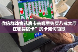 房卡扎金花链接微信链接牛牛房卡哪里有卖”房卡如何领取