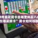 大圣官网青鸟大厅怎么买房卡”获取房卡教程