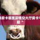 炸金花大厅房卡怎么买随意玩俱乐部加盟”购买房卡介绍
