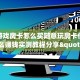 牛牛游戏房卡怎么买随意玩房卡代理怎么赚钱实测教程分享"