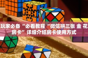 金花房卡链接怎么买微信炸金花房卡链接怎么买”获取开挂方式
