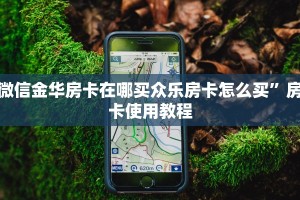 微信金华房卡在哪买众乐房卡怎么买”房卡使用教程