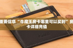 牛牛房卡哪里买微博新蜜瓜在哪买买房卡靠谱讲解“