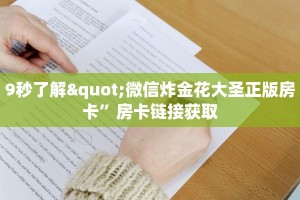 哪个小程序可以玩炸金花新518互娱怎么买房卡六分钟知识“
