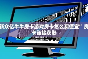 新众亿牛牛房卡游戏房卡怎么买便宜”房卡链接获取