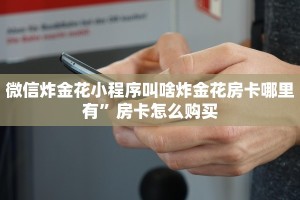 微信金花怎么玩人海大厅在哪里买房卡”获取房卡教程