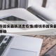 廊坊市固安最新消息疫情/廊坊市固安县疫情风险等级