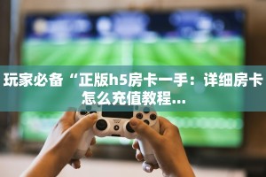新道游房卡大厅怎么买美猴王房卡充值方法”详细房卡点评