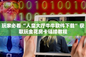 给大家普及“火神大厅怎么买房卡获取方式”详细房卡怎么购买教程
