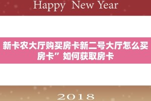 新卡农大厅购买房卡新二号大厅怎么买房卡”如何获取房卡