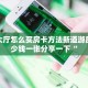 天酷大厅怎么买房卡方法新道游房卡多少钱一张分享一下“