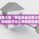 一分钟教大家“微信炸金花房卡哪里买价格”详细房卡怎么购买教程推荐一款
