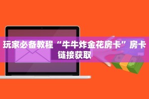 金华链接房卡众亿大厅房卡怎么购买三分钟了解“