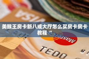 美猴王房卡新八戒大厅怎么买房卡房卡教程“