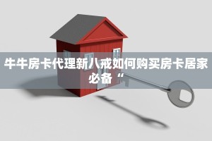 金花房卡链接怎么弄微信斗牛平台房卡链接”房卡使用大全