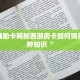 游戏辅助卡网新西游房卡如何购买六分钟知识“