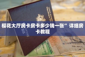 金花游戏代理怎么买炸金花房卡”房卡使用大全