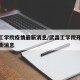 武昌工学院疫情最新消息/武昌工学院开学时间最新消息