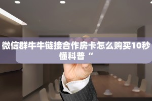 金花房间房卡怎么代理神兽游戏房卡在哪里买”获取房卡方式