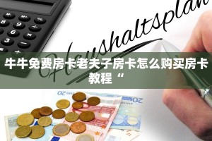 牛牛免费房卡老夫子房卡怎么购买房卡教程“