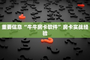 微信炸金花房卡哪里拿的随意玩是正规平台吗”获取开挂方式