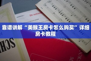 牛牛房间卡购买新九哥大厅房卡怎么购买玩家解答“