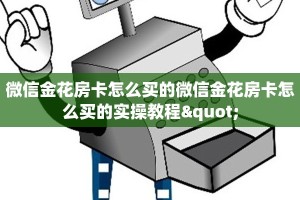 微信炸金花链接有挂吗九尾大厅房卡官方网站”房卡使用教程