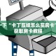 微信里炸金花房卡微信金花房卡一毛一张”房卡链接获取