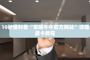 微信大厅牛牛房卡新星游大厅房卡怎么买”详细教程