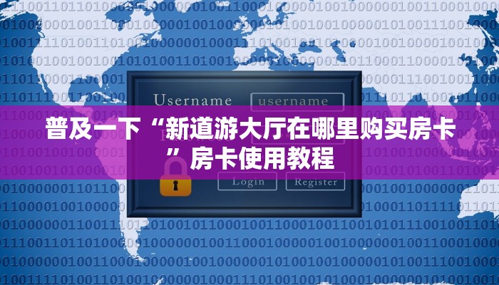 科普盘点“新西游房卡购买”房卡使用教程