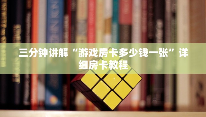 新道游怎么买房卡鸿狐大厅正版”房卡详细充值