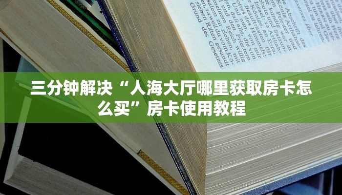 新西游大厅怎么买房卡新人皇大厅在哪里买房卡”链接房卡在哪里获取