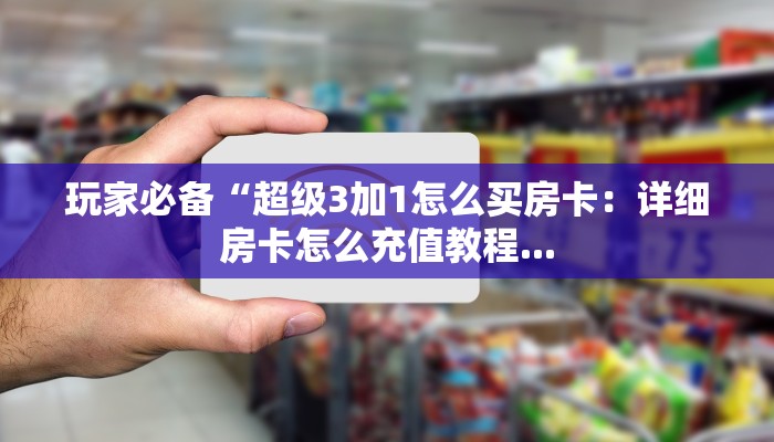 微信炸金花如何买房卡月亮大厅房卡怎么购买科普盘点“