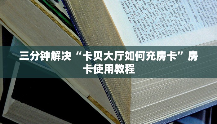 炸金花房卡专卖店联系方式金花房卡房卡教程“