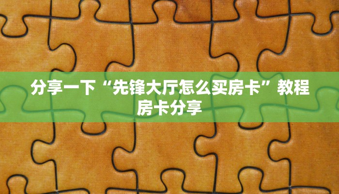 游戏房卡代理平台新荣耀大厅有挂吗房卡教程“