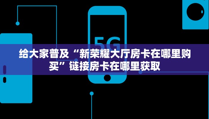 炸金花自定义建房微信金花房卡如何购买”科普玩家房卡