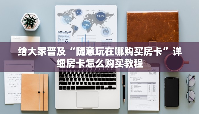 新导游可以开挂吗神兽平台房卡三分钟讲解“