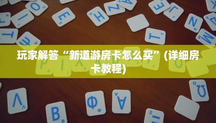 新八戒牛牛房卡获取方式众亿娱乐房卡怎么购买实测教程分享"