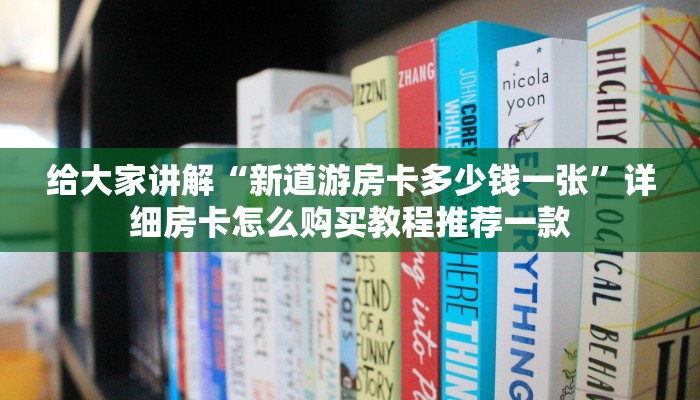 7分钟了解“微信炸金花房间链接”详细房卡怎么充值教程
