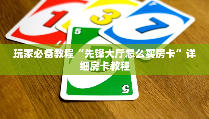 新道游金花有挂吗神兽房卡怎么购买便宜”详细房卡怎么购买教程推荐一款