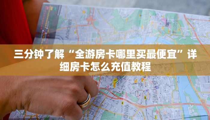 官方牛牛房卡盘古大厅房卡怎么买”详细房卡教程