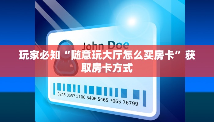 微信炸金花房卡哪里拿的随意玩是正规平台吗”获取开挂方式