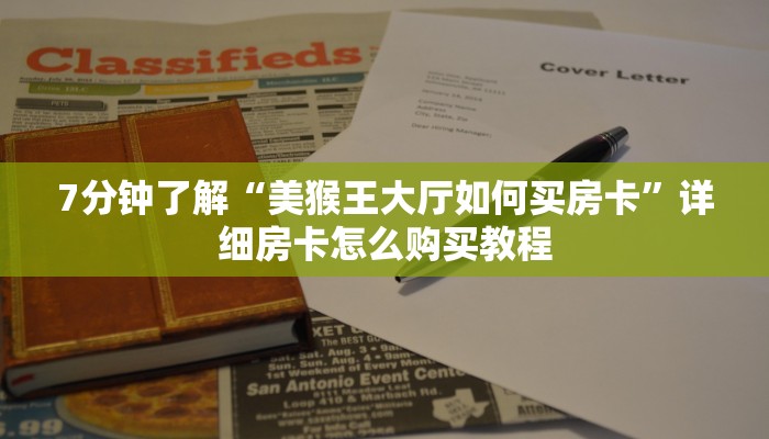 新道游必买十大挂房卡代理平台”获取开挂方式
